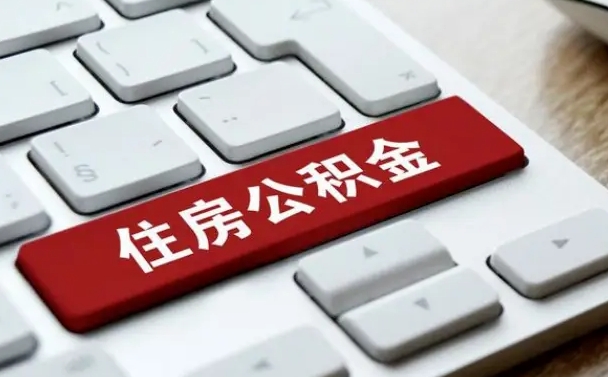 黔西离职了封存的公积金怎么提取（离职了封存的公积金怎么提取支付宝）